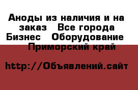 Аноды из наличия и на заказ - Все города Бизнес » Оборудование   . Приморский край